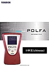 POLFAカタログ 中国語版