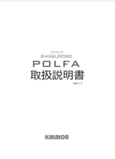 POLFA取扱説明書