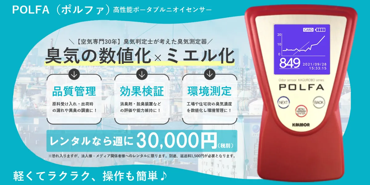 臭気の数値化 x 見える化　｜POLFA