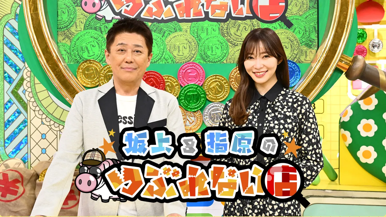 TBSテレビ『坂上＆指原のつぶれない店』でPOLFAが使用されました