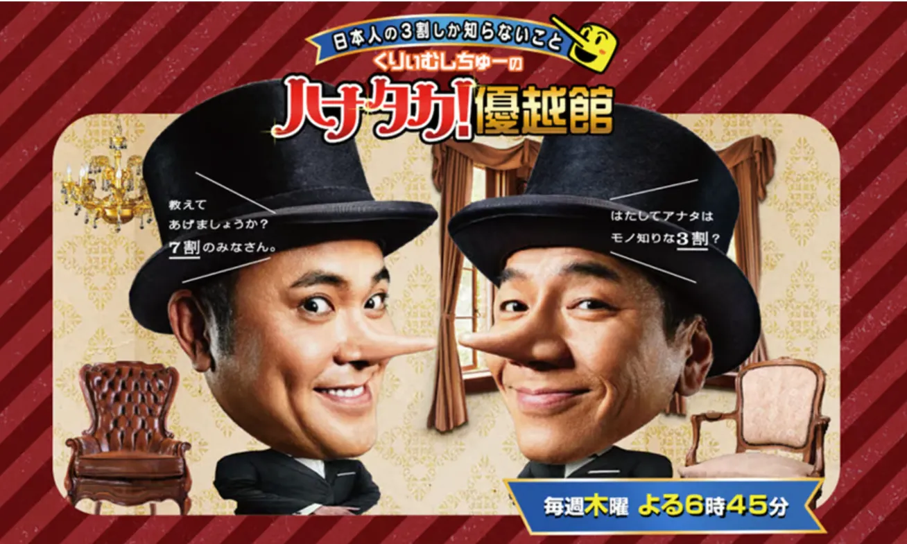 テレビ朝日『くりーむしちゅーのハナタカ!優越館』